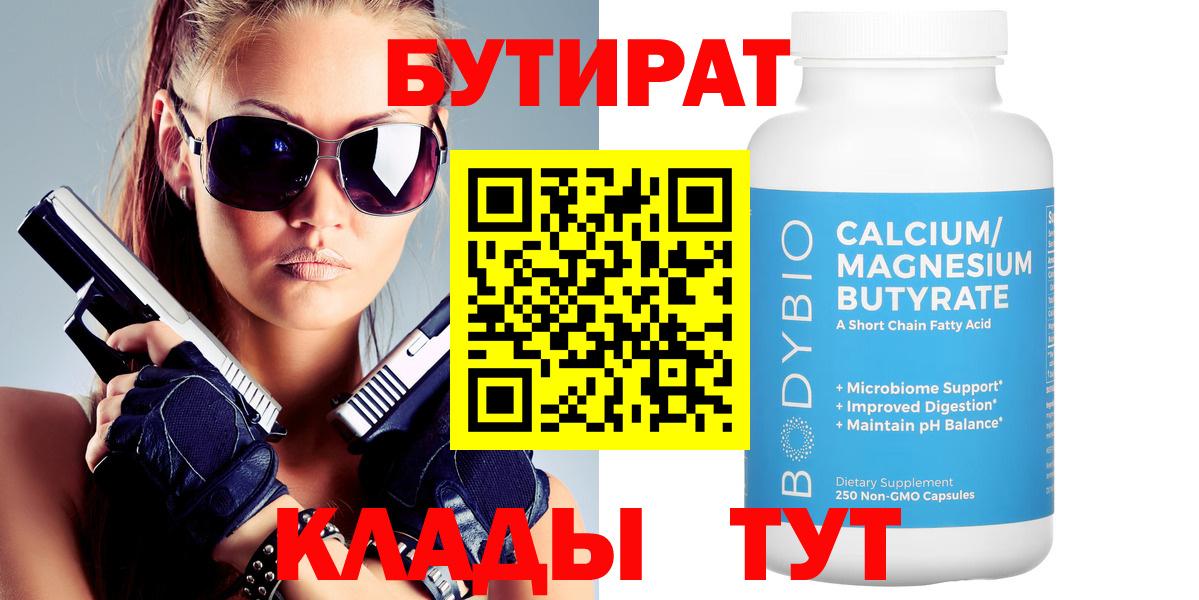 Бутират  Вход с VPN  Сердобск  БУТИРАТ вода 