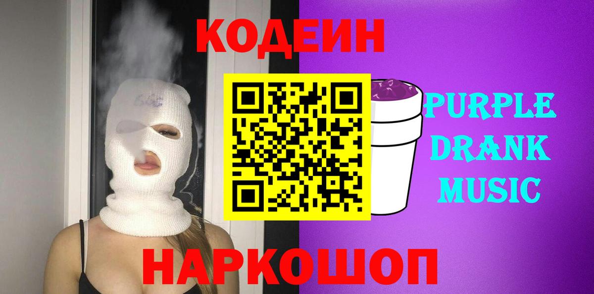 Сердобск  Кодеин Purple Drank  Вход с VPN 